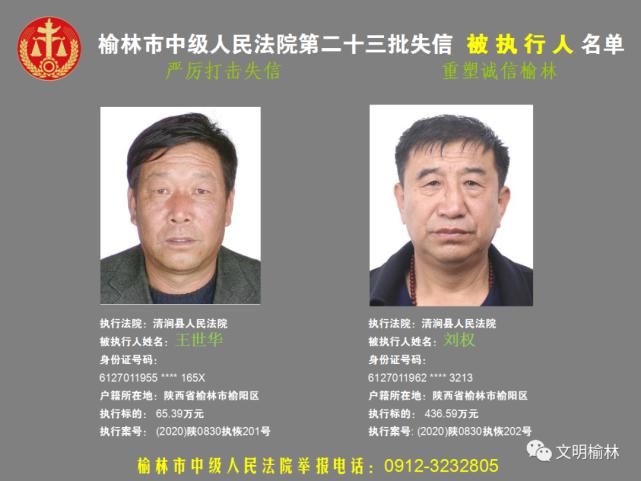 榆林|榆林二十三批失信被执行人名单，看看认识不