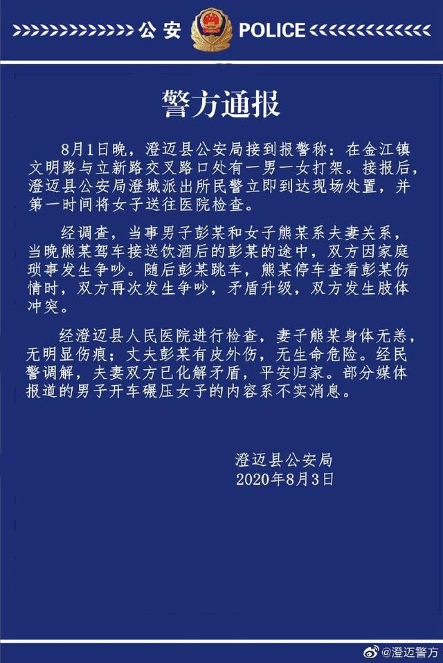  通报|海南一男子开车碾压女子？警方通报：消息不实，系夫妻吵架