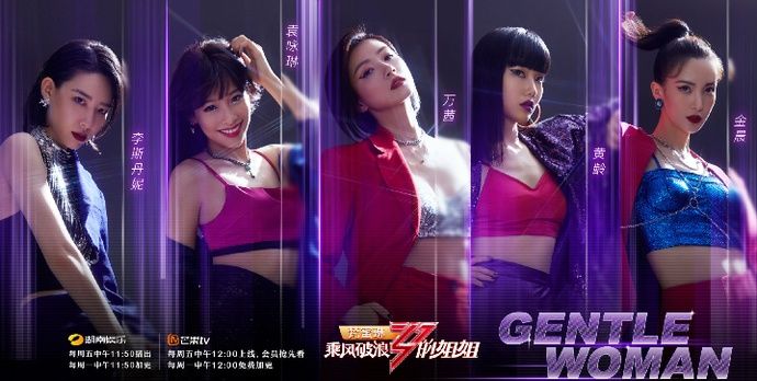  三公|《乘风破浪》三公结束，孟佳组选漫歌最终第四，排名引起争议