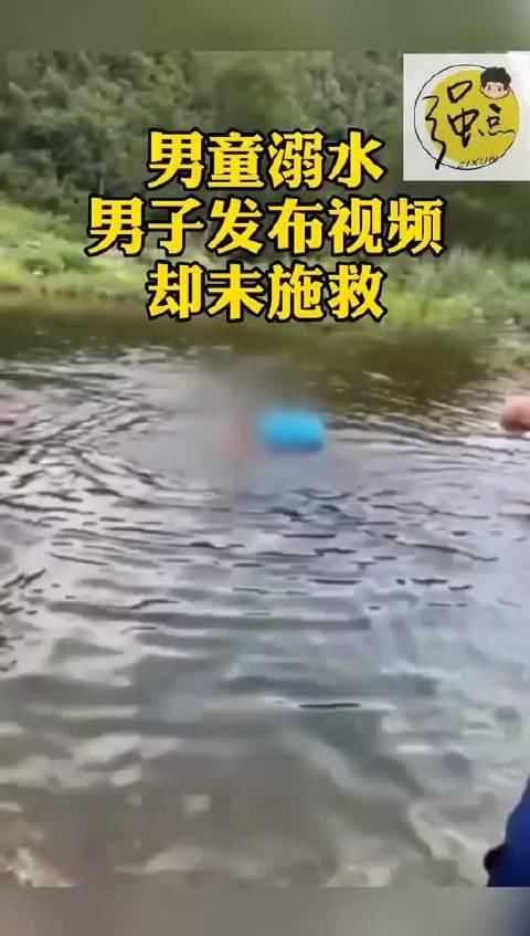 施救|对南阳男子“拍摄男孩溺水未施救”你怎么看?