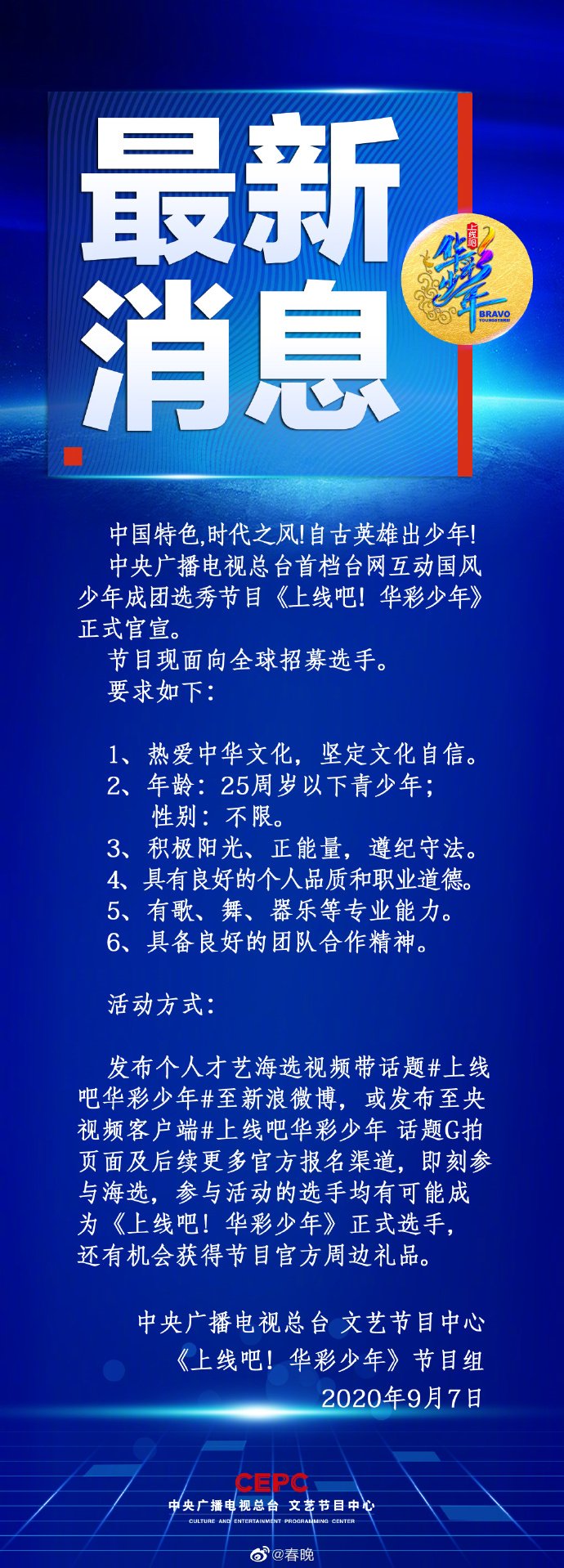  上线|央视选秀节目《上线吧！华彩少年》引热议，网友建议设置学历门槛