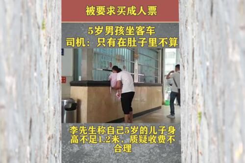 身高不足1|5岁男孩坐客车，被告知要买成人票，司机：就连婴儿也得买成人票