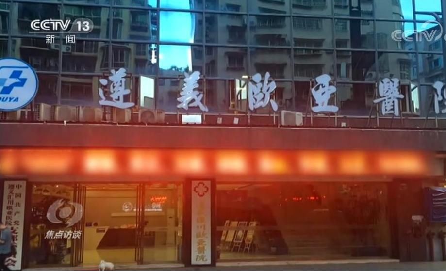  重重|遵义汇川欧亚医院黑幕：布下重重陷阱 宰你没商量
