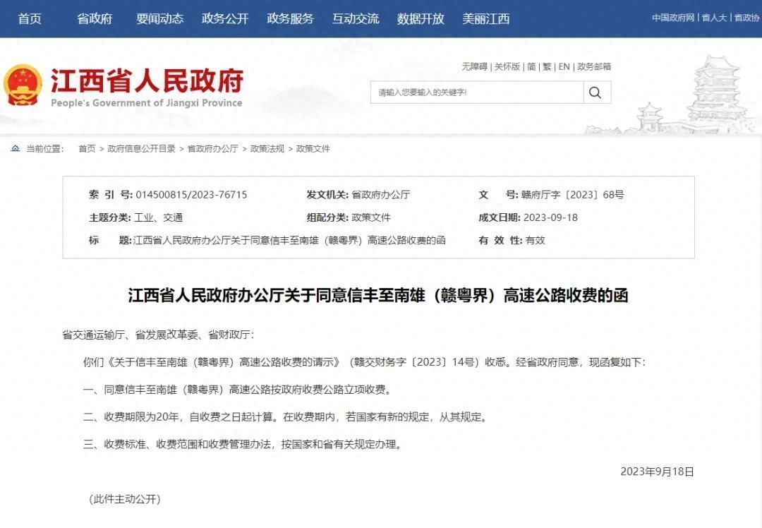 批复同意！信丰至南雄高速公路开始收费