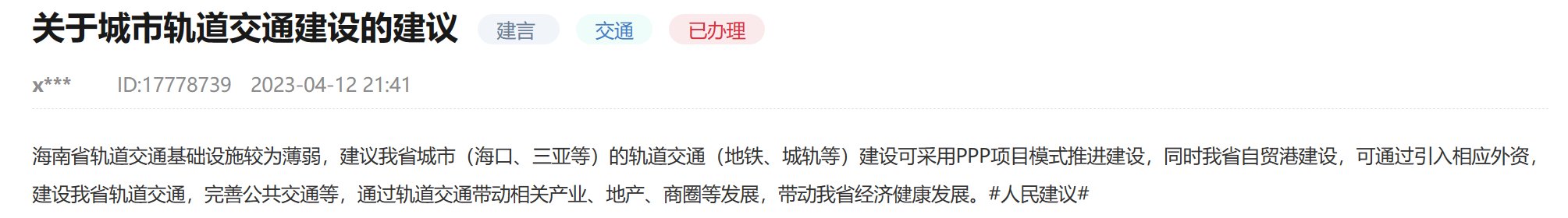 人民建议∣群众建议海南加强城市轨道交通建设 省发改委回复