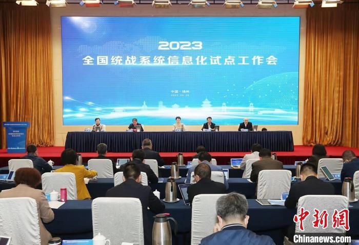 全国统战系统信息化试点工作会在江苏扬州召开