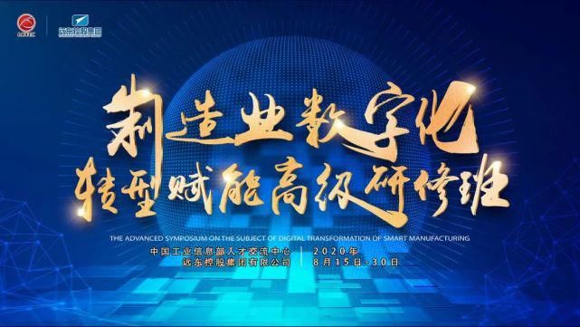 授课内容|干货来了!“远东大讲堂——制造业数字化转型赋能高级研修班”精彩大放送