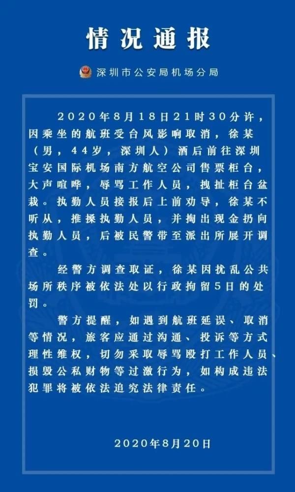  通报|拘留5日！深圳警方通报“男子机场用人民币砸保安”的处罚