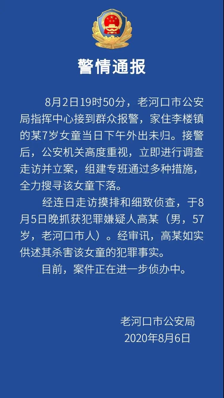 嫌疑人|湖北老河口公安通报:抓获57岁犯罪嫌疑人,如实供述其杀害7岁未归女童的犯罪事实