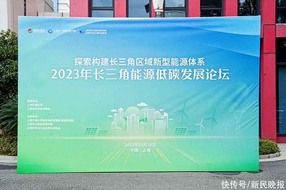 探索构建长三角区域新型能源体系 2023年长三角能源低碳发展论坛今天在沪举办