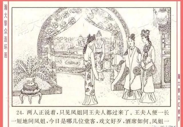  红楼梦|瀚大黎众｜四大名著连环画《红楼梦》之12《叔嫂逢五鬼》带字幕