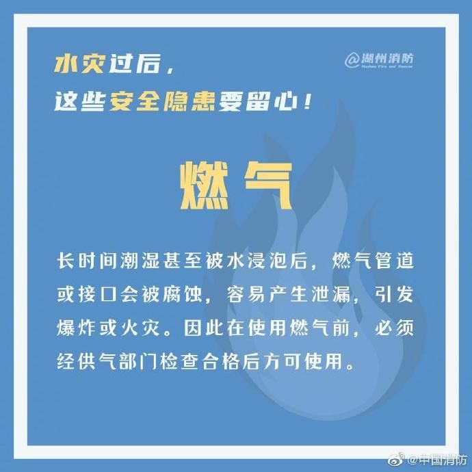  留心|水灾过后，这些安全隐患要留心！