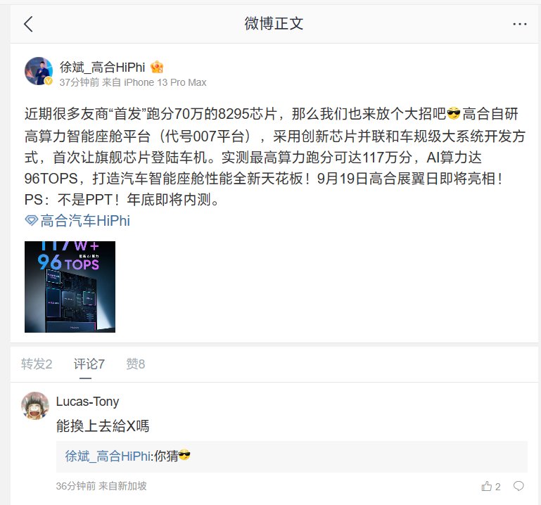 高合汽车预热自研高算力智能座舱平台，最高算力跑分可达117万