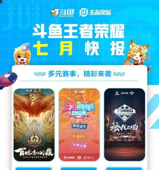  板块|斗鱼王者荣耀7月快报，四大板块精彩不断，S20赛季全新起航