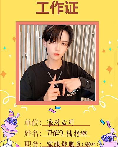  陆柯燃|THE9团综开发布会，成员佩戴工作证，陆柯燃备注别具一格