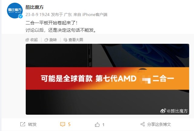 酷比魔方预热全新AMD二合一平板：支持压感手写功能，16+512G存储