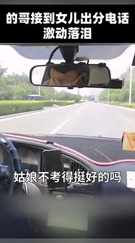 激动|天下父母心!的哥听到女儿高考成绩激动落泪