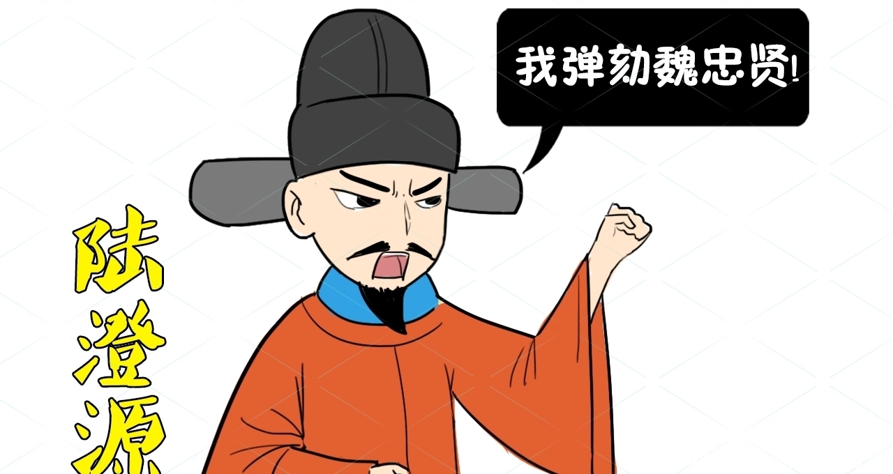 崇祯|魏忠贤权倾朝野七年,为何17岁的崇祯,上位三个月便能干掉他?
