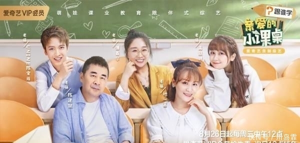  教育理念|《亲爱的小课桌》8月26日开播 陈建斌叶一茜首日带娃状况不断