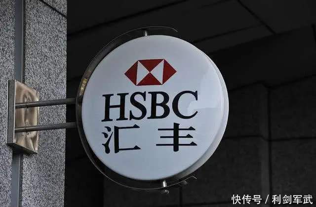  汇丰|事件败露后，汇丰终于付出代价！股价跳水式下跌，中方抵制成功了