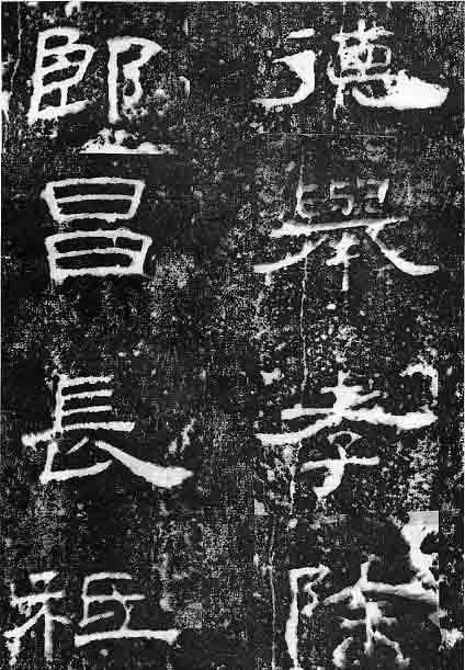  孔宙|泰山都尉孔君之碑隶书欣赏