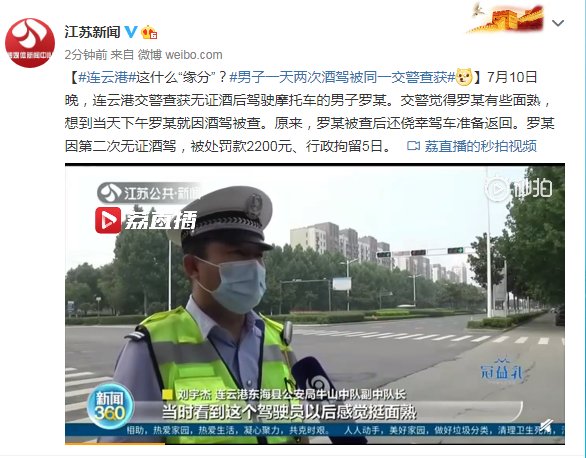  交警|这什么“缘分”？男子一天两次酒驾被同一交警查获