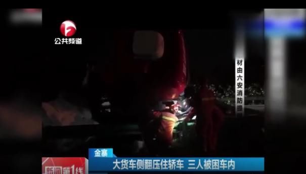  侧翻|事发金寨！大货车侧翻压住轿车三人被困，凌晨展开生死营救…