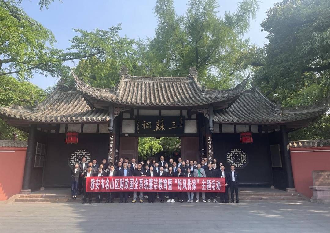 四川雅安市名山区财政国企系统 到三苏祠开展廉洁教育
