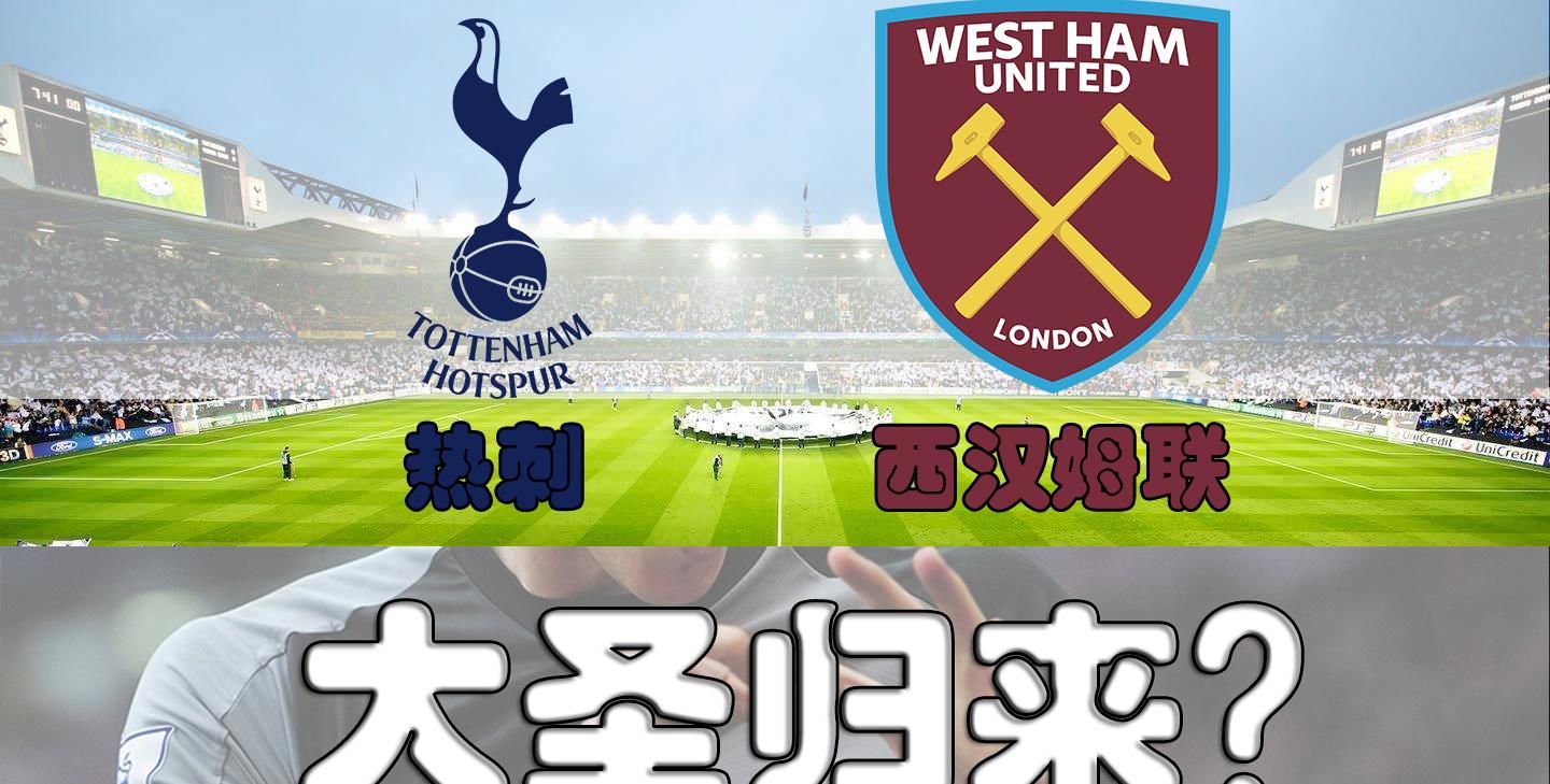 英超|英超23: 30：托特纳姆热刺VS西汉姆联：大圣能否归来？