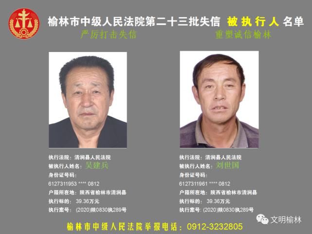 榆林|榆林二十三批失信被执行人名单，看看认识不