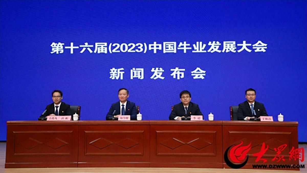 第十六屆（2023）中國牛業發展大會將于11月11日-12日在陽信召開