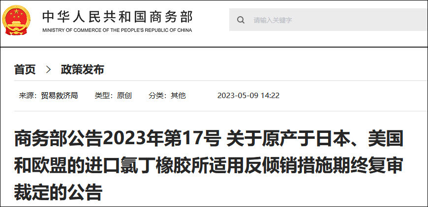 商务部：对日、美、欧盟氯丁橡胶继续征收反倾销税