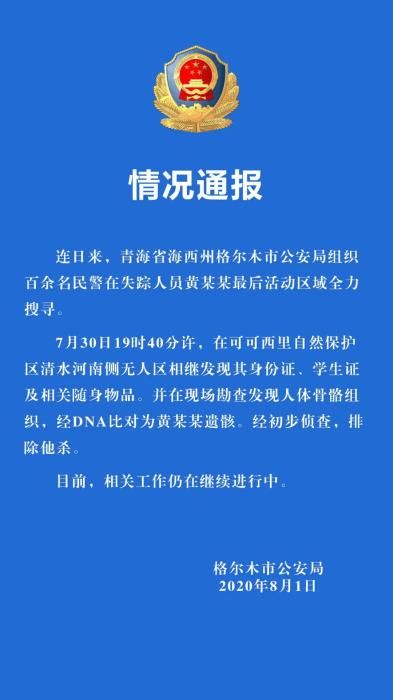  可可西里|警方发现在青海失联女大学生遗骸 初步排除他杀