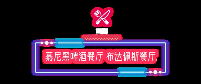 南湖|逛！吃！唐山南湖夜吃喝地图来了！