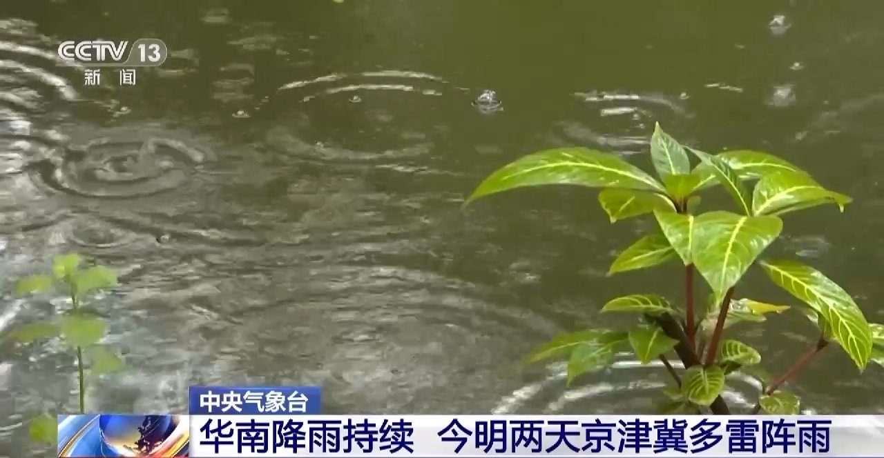 注意防范！我国华南地区降雨持续 今明两天京津冀等地多雷阵雨