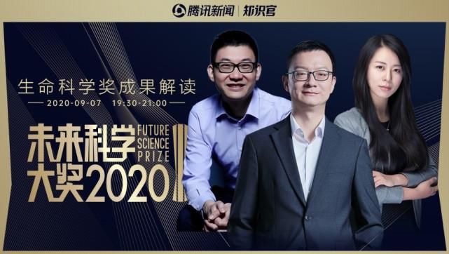 生命|2020未来科学大奖生命科学奖，获奖者为何是他们？