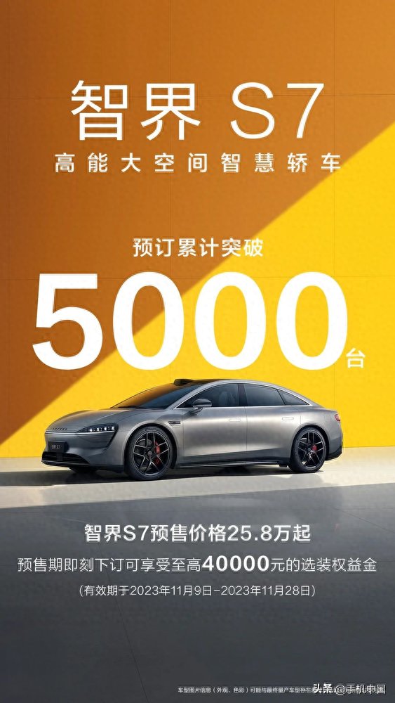 智界S7预订突破5000台 预售价25.8万起