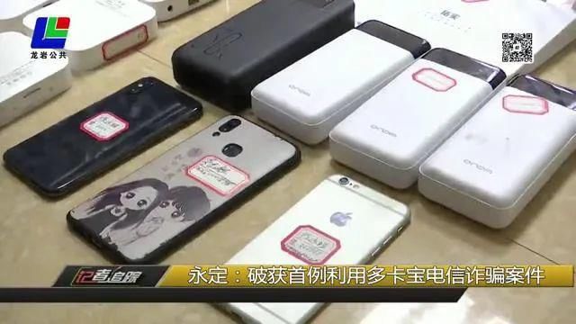 破获|永定：破获首例利用多卡宝电信诈骗案件