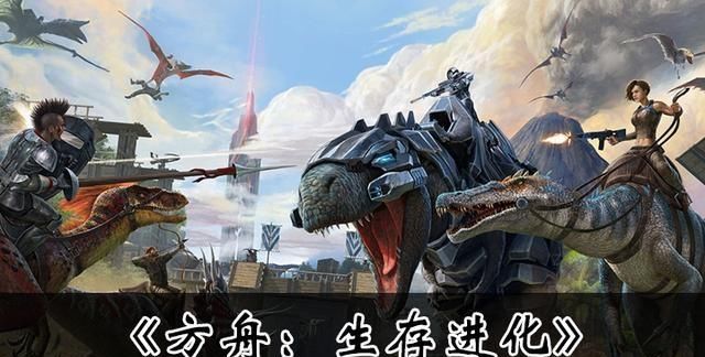  免费礼品|在Epic血下，《方舟：生存进化》时间限制免费，哪里好玩？