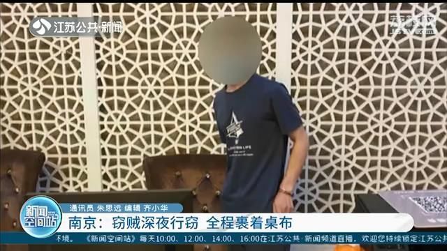 得手|别想跑！小偷全身裹着桌布店内行窃 得手后用手挡住脸躲监控…终落网