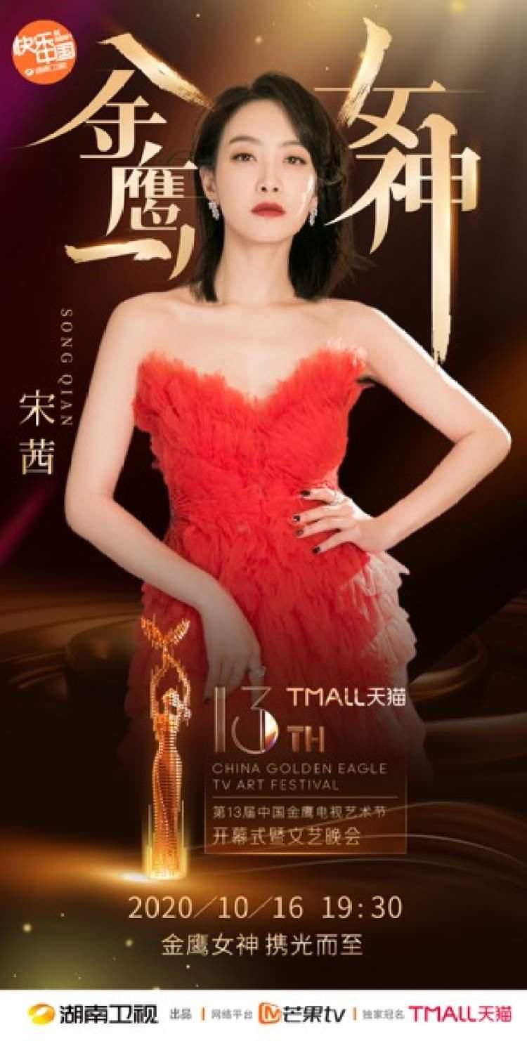  金鹰节|第13届金鹰节开幕式今晚启幕，“金鹰女神”宋茜出场方式很特别