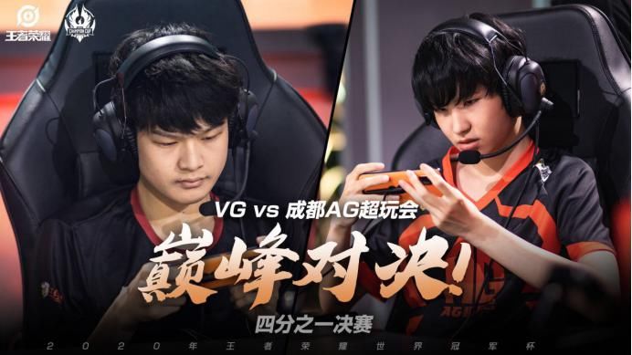  AG|KPL：AG超玩会艰难拿下比赛晋级下一轮，VG韧性十足遗憾落败