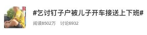  老人|老人景区乞讨20年，儿子开车接送“上下班”？社区回应来了