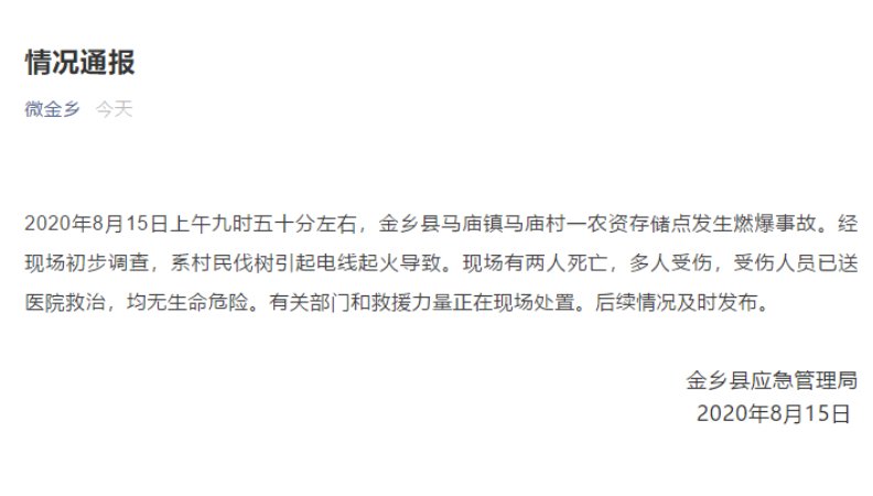  燃爆|山东金乡县一农资存储点发生燃爆事故，已致2人死亡、多人受伤