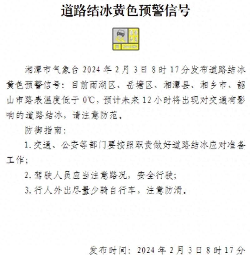 湘潭市气象台2月3日8时17分发布道路结冰黄色预警