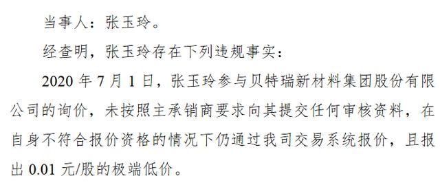  报价|7名投资者违规参与精选层股票询价被限制买入3个月 其中1名5家询价均报0.01元