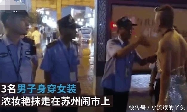 导致现场混|3名男子浓妆艳抹穿短裙和小背心, 当街“走秀“, 网友: 民警做的对