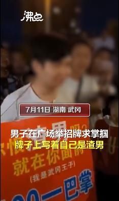  耳光|男子自称渣男求扇耳光，一下100块