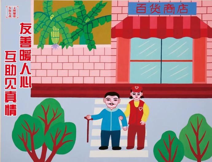 文明|【文明健康 有你有我】友善暖人心 互助见真情