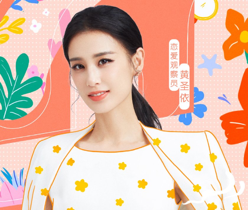  阵容|郑爽官宣加盟恋爱节目，嘉宾阵容豪华，伊能静黄圣依同框让人期待